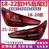 2018-20 Hongqi H5 LED Tail Light Assembly: Left/Right Brake & Reverse Light Cover