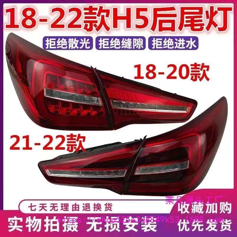 2018-20 Hongqi H5 LED Tail Light Assembly: Left/Right Brake & Reverse Light Cover