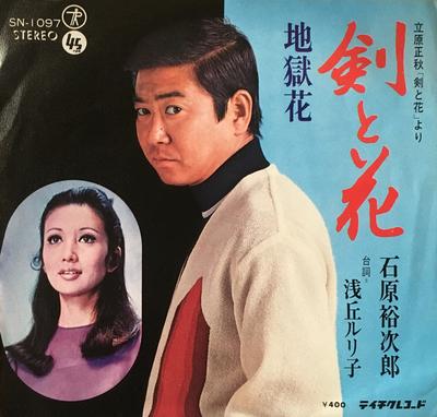 7-Zoll Schallplatte YUJIRO ISHIHARA, RURIKO ASAOKA - Kentohana/jigokubana SN1097 Teichiku Record 1971 Japan Japanischer Pop/Rock Gebraucht