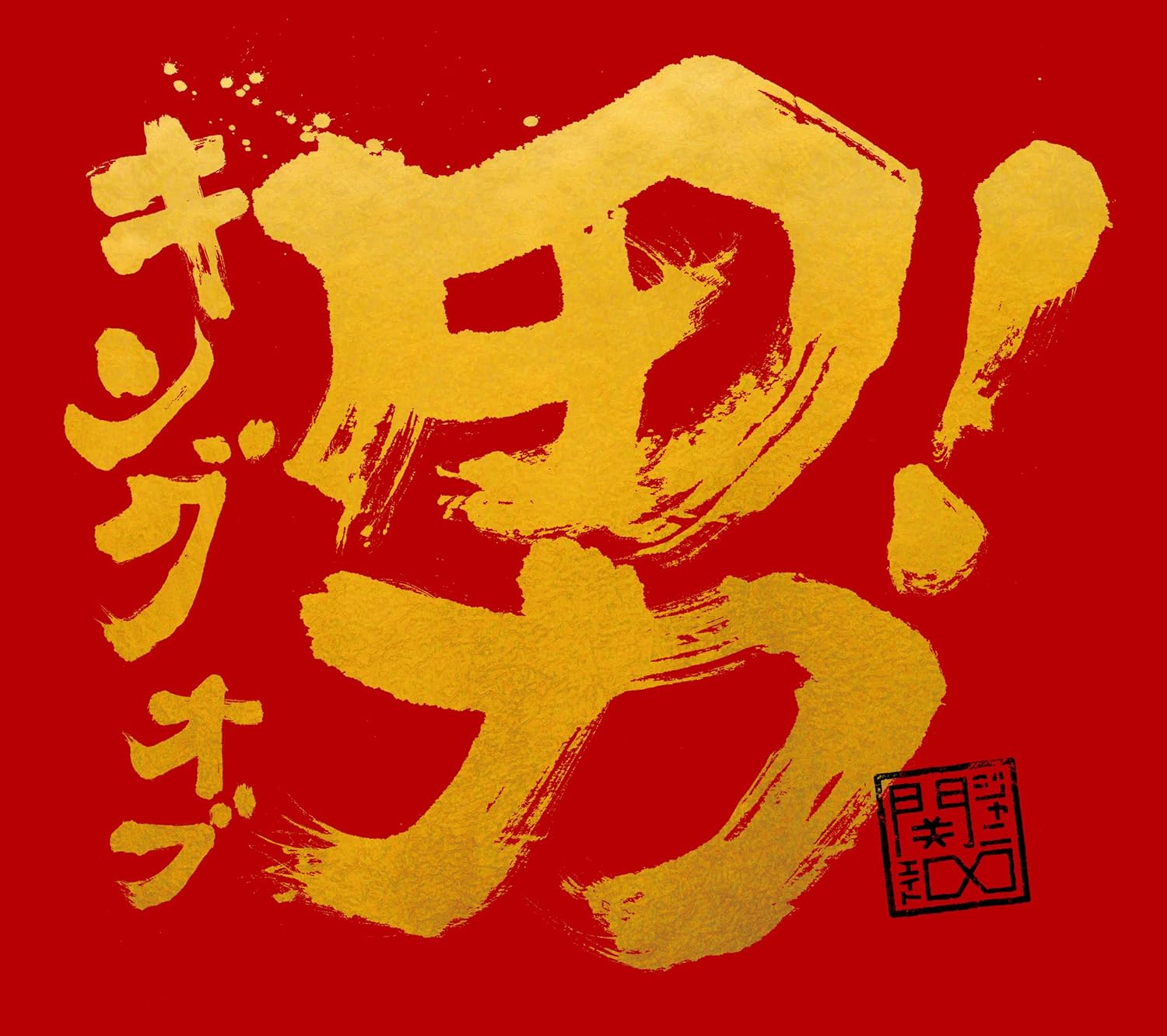 

CD KANJANI EIGHT King Of Otoko tsuujouban TECI851 TEICHIKU 2014 Japan Japanese PopRock Used