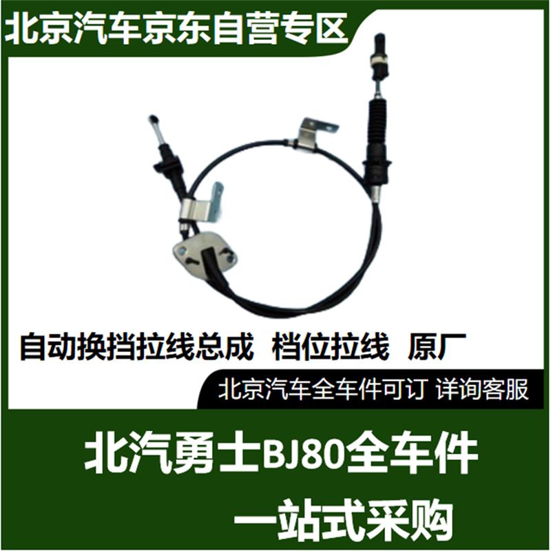 BAIC BJ80 Automatic Gear Shift Cable