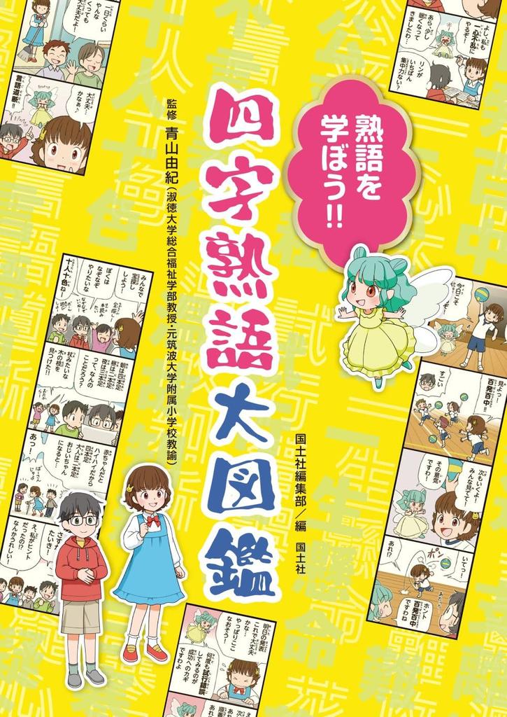 Let's learn idioms!! A comprehensive guide to four-character idioms