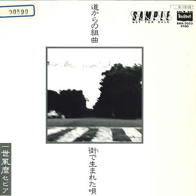 7inch Record ISSEIFUBI SEPIA - Michi Karano Kumikyoku / Machi De U BMA2053 BOURBON 1984 Japan Japanese Pop/Rock Used