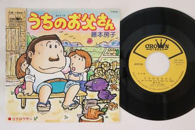 7inch Record FUSAKO FUJIMOTO  Uchi No otousanGokurosan CW1640 CROWN 1977 Japan Japanese EnkaTraditional Used