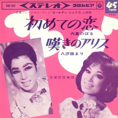 7inch Record NAIJU NOBORU / MARI YASHIOJI - First Love / Sorrowful Alice SAS652 COLUMBIA 1966 Japan Pop Used