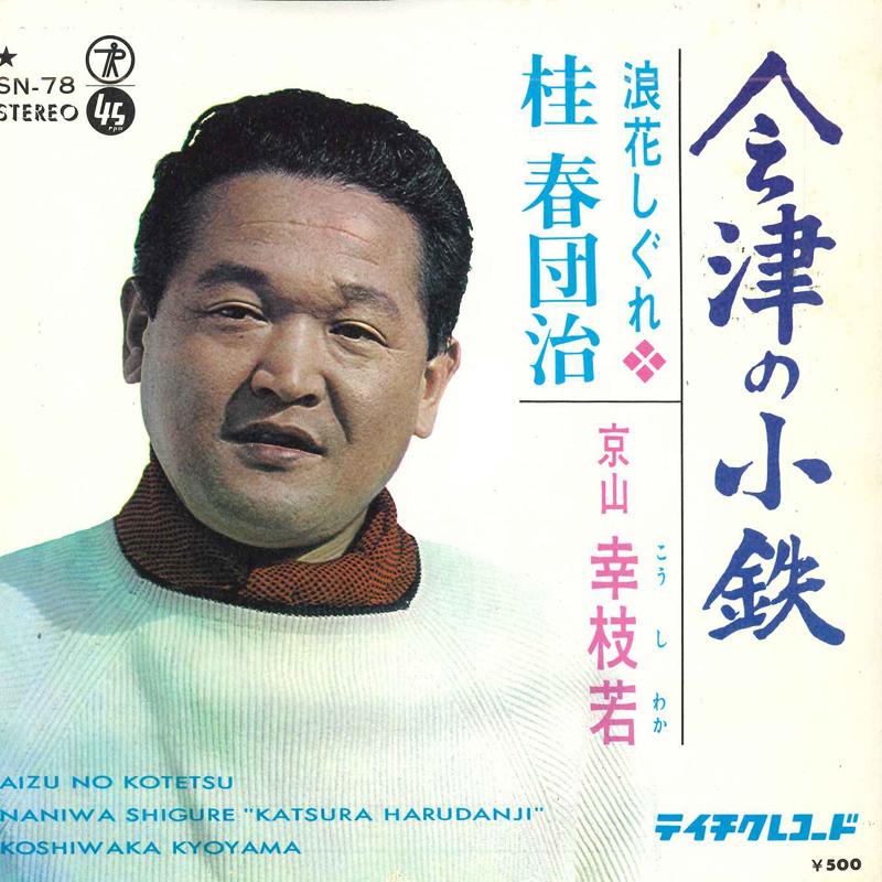 7inch Record KOSHIWAKA KYOYAMA  Naniwa shigure  katsuraharudanji  SN78 TEICHIKU Japan Japanese EnkaTraditional Used