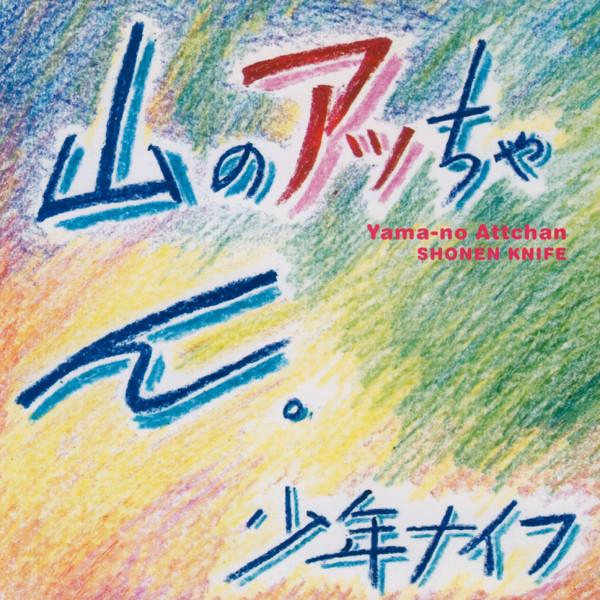 

CD SHONEN KNIFE - Yama-no Attchan OGL816092 Oglio Records 2005 US Rock Used