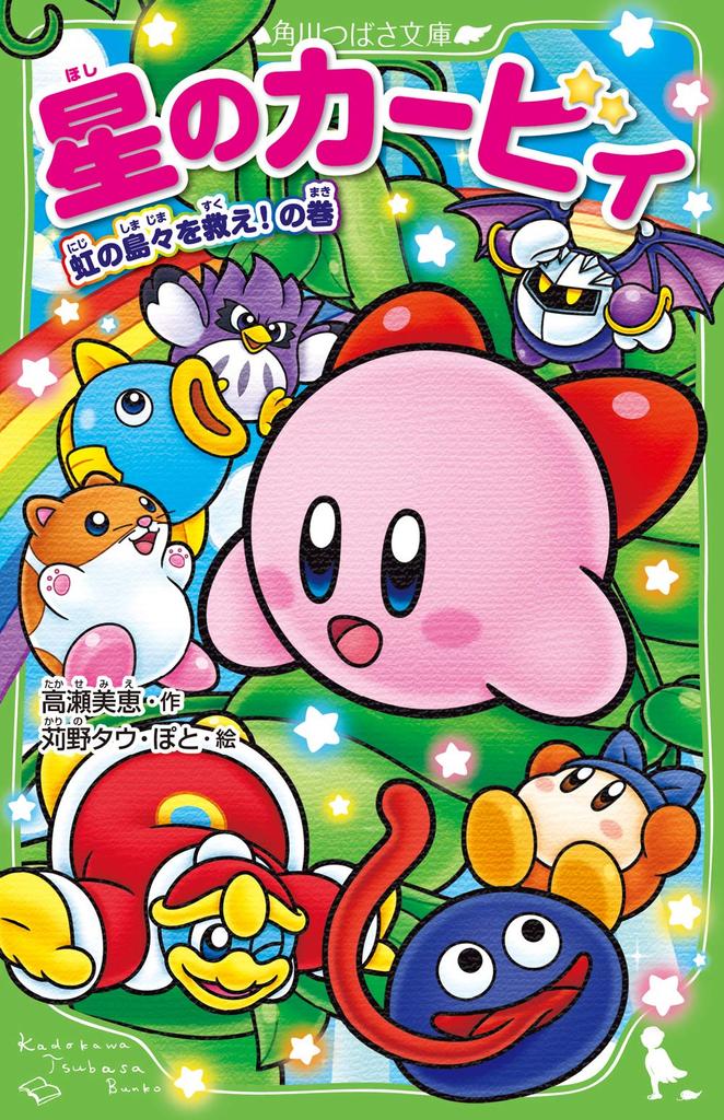 Kirby of the Save the Rainbow Tsubasa Stars Islands! (Kadokawa Bunko)