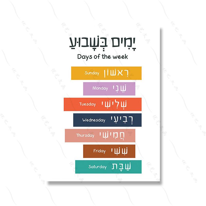 Hebrew English Bilingual Education Illustration Painting Colorful Quote Kidroom Wall Art Poster Nursery Child Canvas Study Print