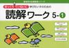 Cahier d'exercices de compréhension écrite 5-1 pour les enfants qui veulent apprendre lentement et attentivement (Série d'Éducation de Soutien de Kirakuken)