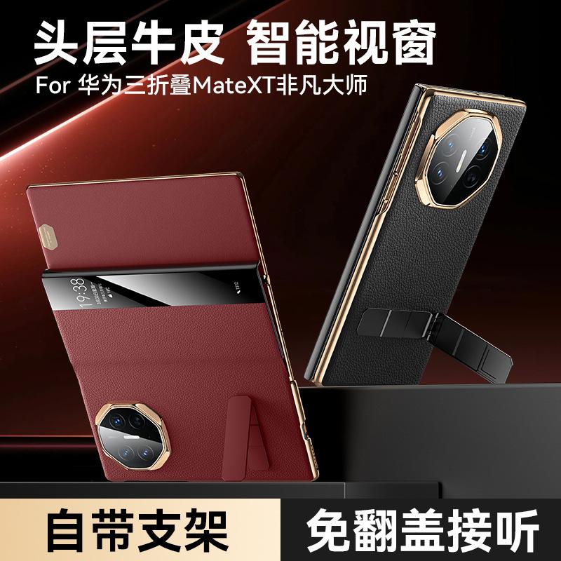 Applicable to Huawei MateXT mobile phone case, Extraordinary Master three-fold bracket, new clamshell smart window leather case