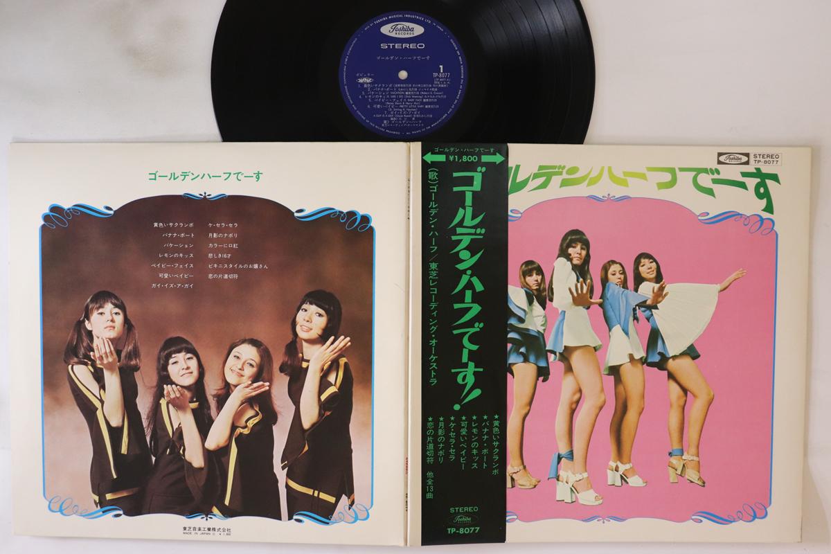 

LP Record GOLDEN HALF - Golden Harf Desu TP8077 TOSHIBA 1971 Japan Obi Japanese Enka