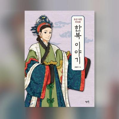 Die Geschichte des Hanbok vor der Joseon-Dynastie Koreanisches Buch