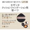 CEZANNE - Cushion Foundation Replacement Puff