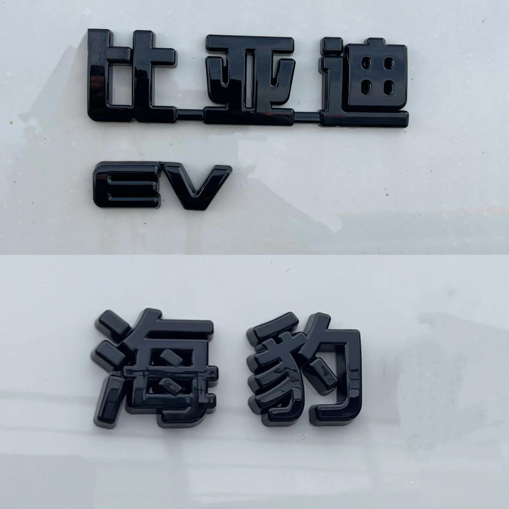 For BYD Seal EV DMi 5 06 GT 7 2025 Blackened Emblem Front Rear Badge Sticker Black Warrior Cover Label Accessories
