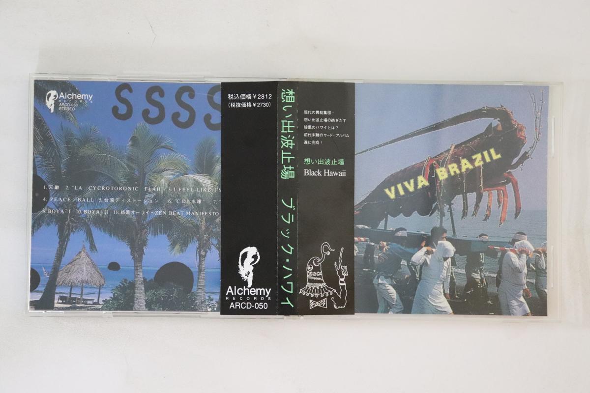 

CD OMOIDE WHARF - Black Hawaii ARCD050 ALCHEMY 1992 Japan Obi Japanese Pop/Rock Used