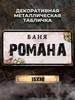 Personalized Eduard Banya Metal Sign 15x30cm, Sauna Gift for Men