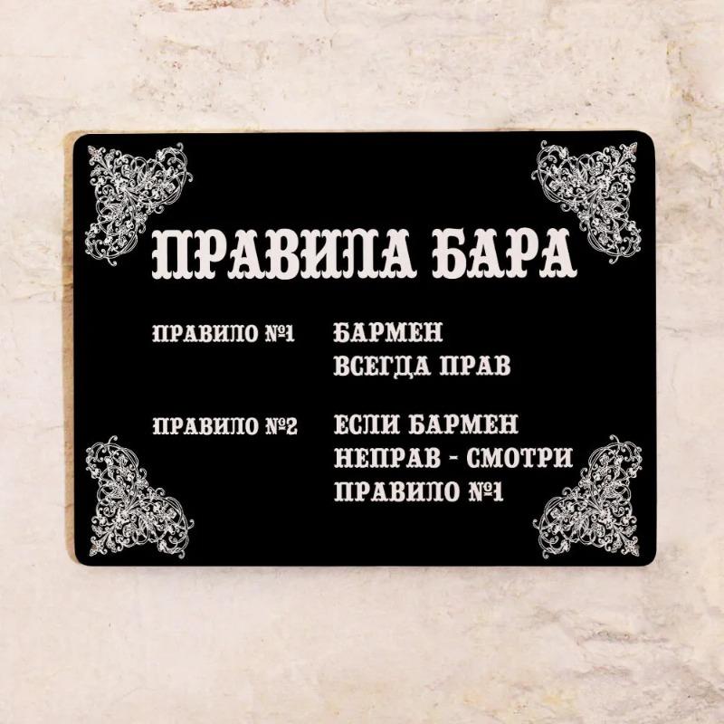 Металлическая табличка «Правила бара», Настенный декор, Подарок для друга 20x30см