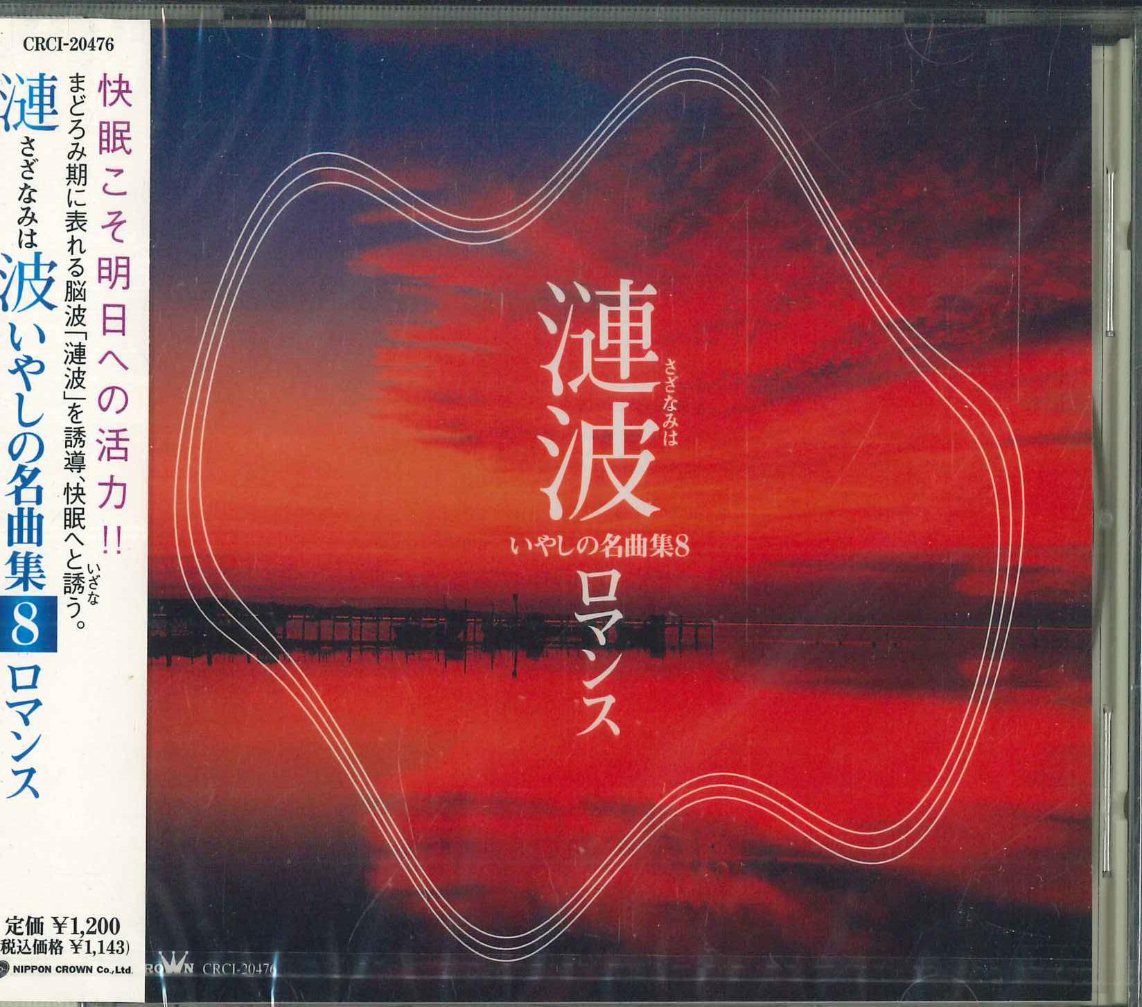 

CD Sazanami Healing Masterpieces Colle CRCI20476 2000 Japan Obi Classical Used