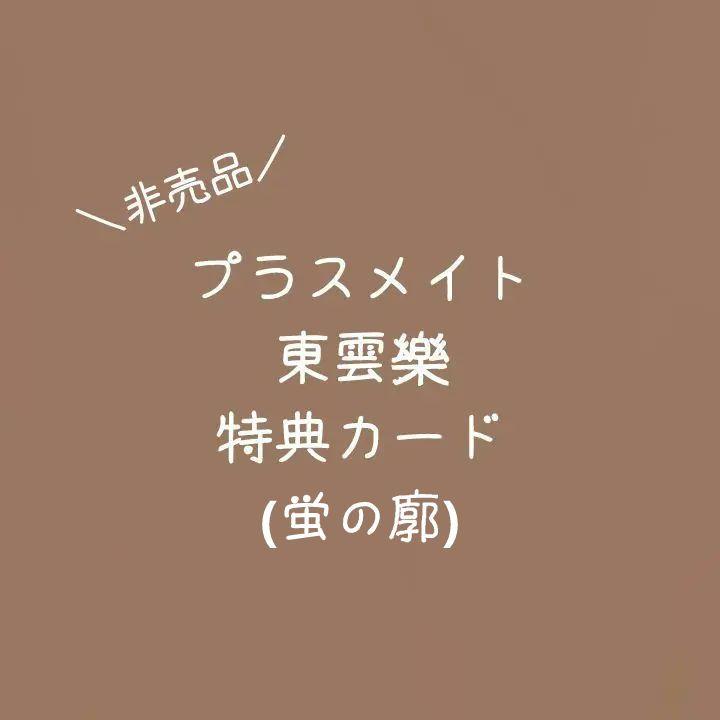 

[USED] Not for sale Plusmate Shinonome Raku bonus card