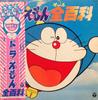 LP Record ANIME Doraemon Zenhyakka CS7158 NIPPON COLUMBIA 1979 Japan AnimeGame Used