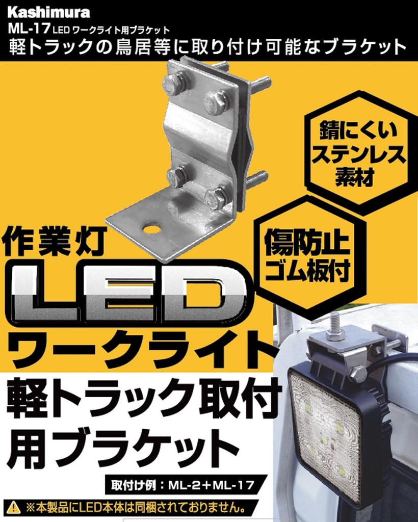 Kashimura NML-117 LED Work Light Bracket, Set of 2, Stainless Steel, Torii Mount, Scratch Resistant Rubber