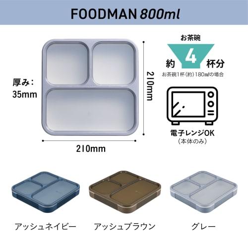 Foodman Bento Box, 800ml, Slim, Upright, Ash Brown, Antibacterial, Leak-Resistant, Double Sealing, Secured with 4-Point Lock, CB Japan, DSK