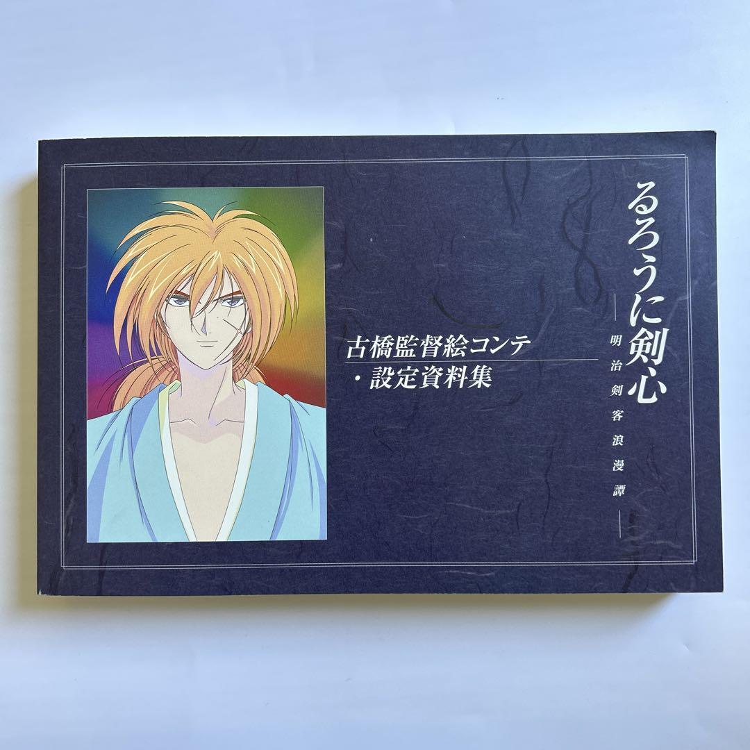 

[USED] Rurouni Kenshin Meiji Swordsman Romantic Story Director Furuhashi storyboard setting material collection