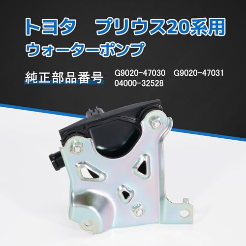 Toyota Prius 20 Series Water Pump, Prius NHW20 Electric Inverter Water Pump, Genuine Part Numbers G9020-47030, G9020-47031, 04000-32528