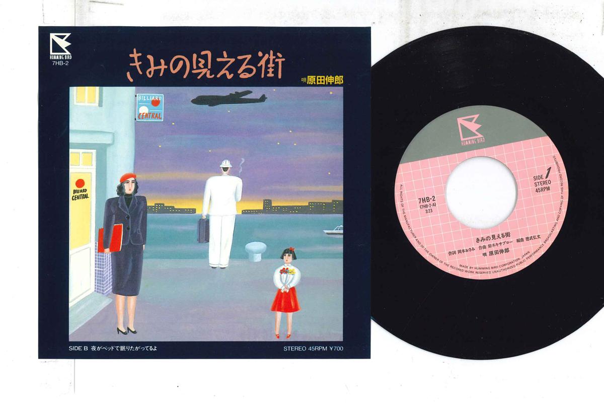 

7inch Record NOBURO HARADA Kimi No Mieru Machi 7HB2 HUMMING Japan Japanese PopRock Used