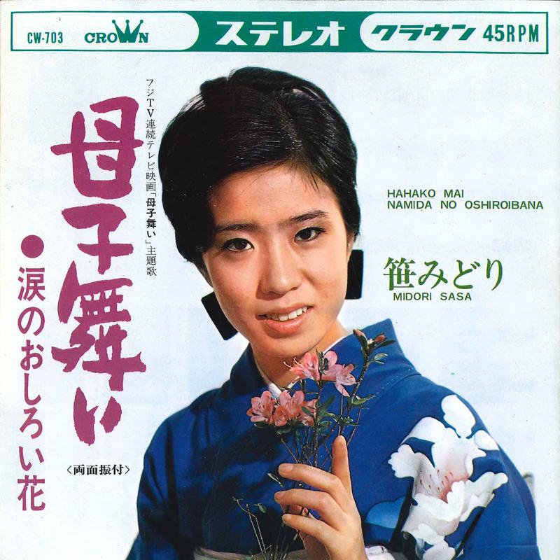 

7inch Record MIDORI SASA - Hahako Mai / Namida No Oshiroibana CW703 CROWN 1967 Japan Japanese Enka/Traditional Used