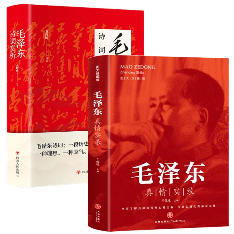 Mao Zedong True Record & Poetry Appreciation (2-Volume Set)