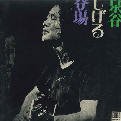 LP Skiva SHIGERU IZUMIYA - Izumiya Shigeru Tojo ELEC2004 ELEC 1971 Japan Obi Japansk Pop/Rock Begagnad