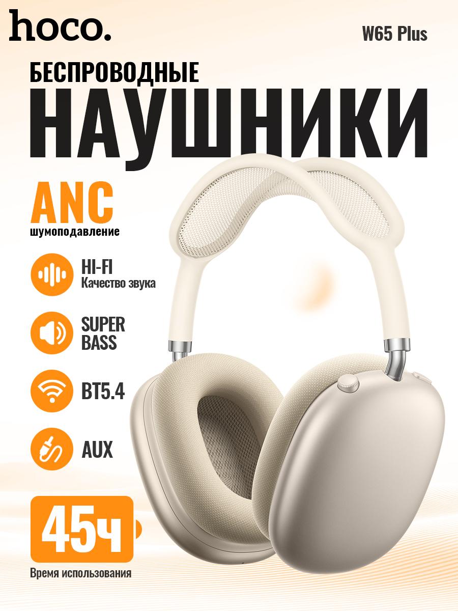 

HOCO W65 PLUS Бездротові навушники з Bluetooth 5.4, ANC та 45 годин відтворення зірка