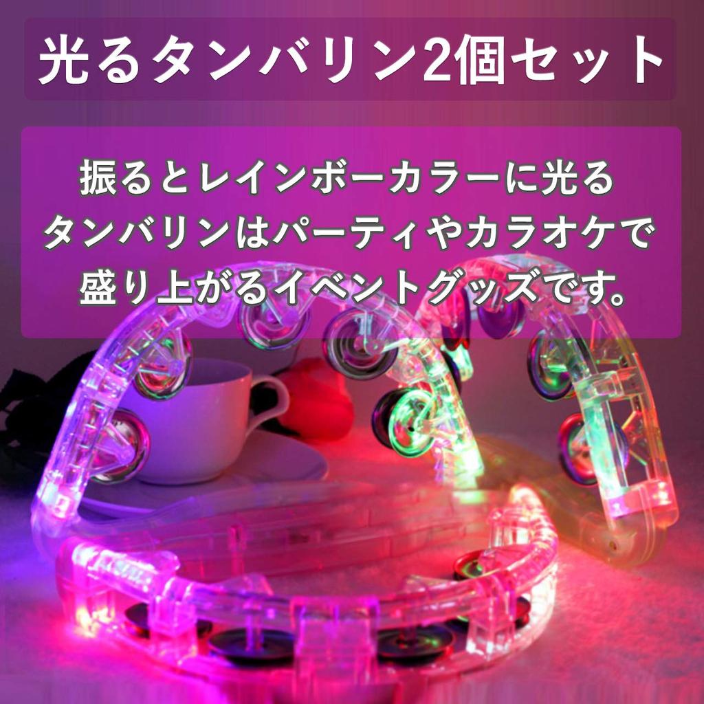 Felimoa Illuminating Tambourines, Set of 2, LED, Event Goods for Parties and Karaoke