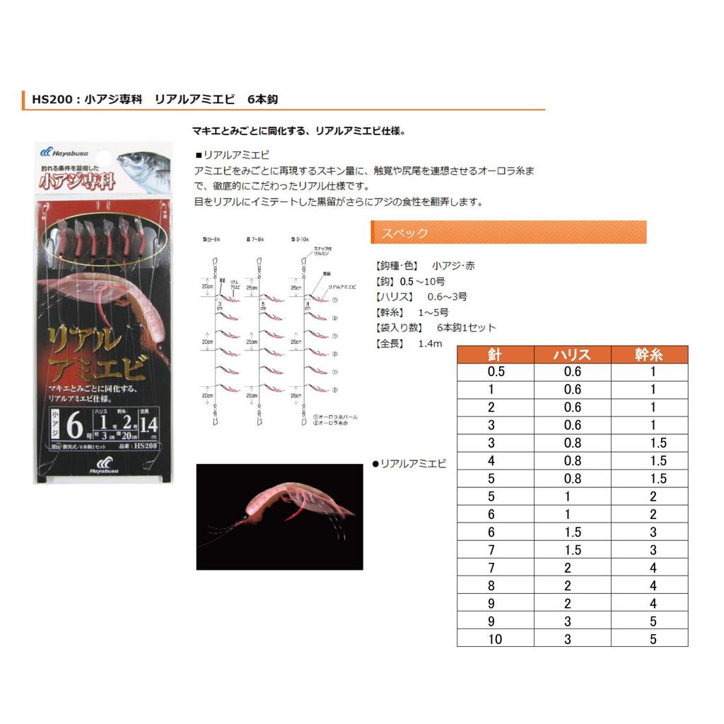 Hayabusa HS200 Small Horse Mackerel Specialty Real Amiebi HS200 (Hayabusa) 0.5-0.6