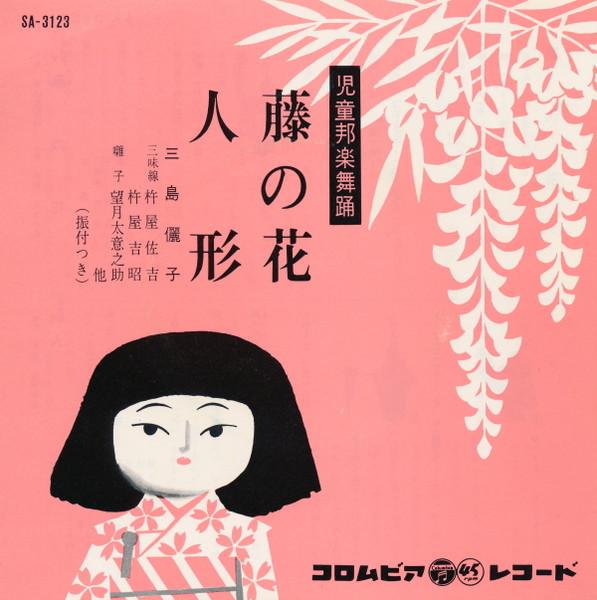 

7inch Record REIKO MSHIMA Fujinohana Ningyo SA3123 COLUMBIA Japan Japanese PopRock Used