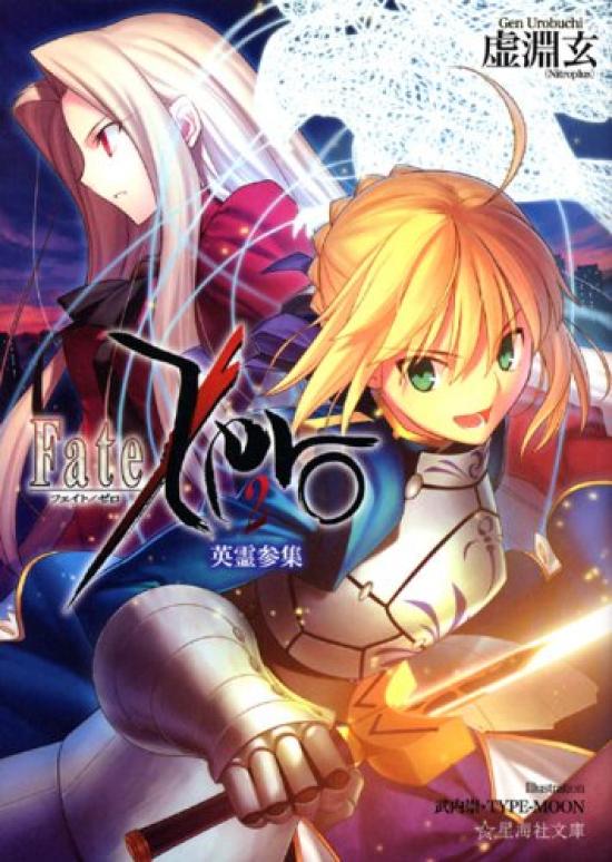 Героические Духи Собираются Bunko U Fate/Zero (2) (Сэикайся 1-2)