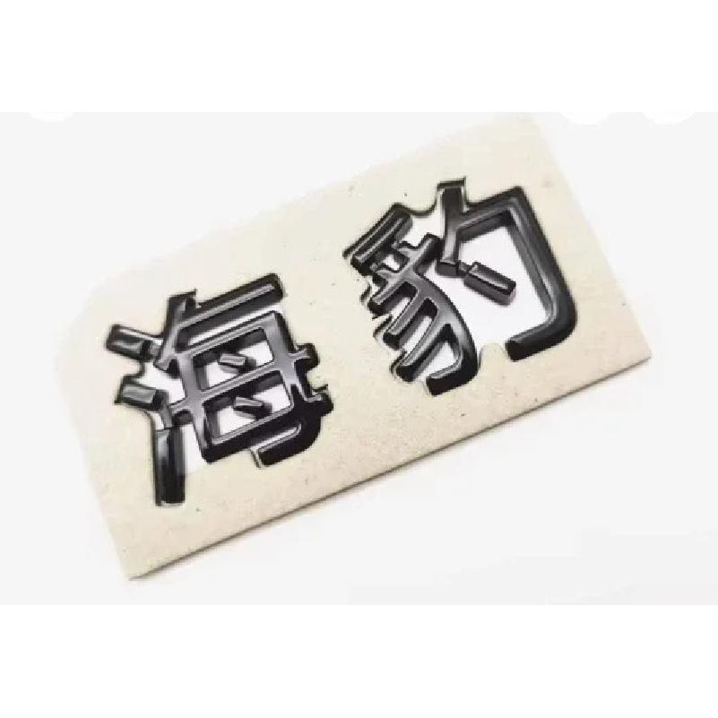 Für BYD Seal 3.8s Ev Awd Hinten Heck Kofferraum Buchstabe Schwarzes Logo 1 Stück