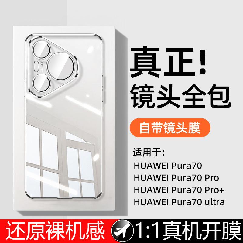 Applicable To Huawei Pura11pro Mobile Phone Case, New Ultra Transparent Soft Silicone Lens, All-inclusive Anti-drop Case.