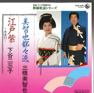 Płyta 7-calowa MICHIYA MIHASHI / FUMIKO SHITAYA - Michiya to dodoitsu / Edomurasaki K07S6645 KING 1983 Japonia Japońska Tradycyjna/Folkowa Używana
