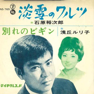 7inch Record YUJIRO ISHIHARA, RURIKO ASAOKA - Awayuki No Waltz / Wakare No Begin NS765 TEICHIKU - Japan Japanese Pop/Rock Used