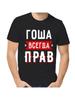T-shirt Gosha Is Always Right