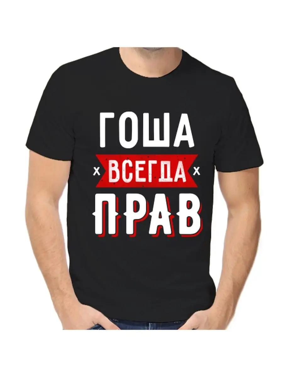 T-shirt Gosha is always right 4XL