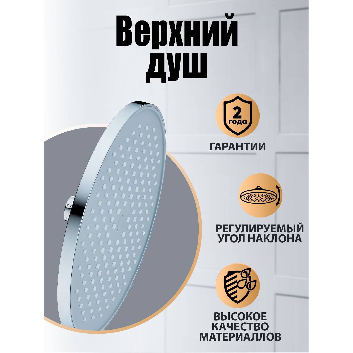 

Верхний душ Оранжевый S13tscr Хром