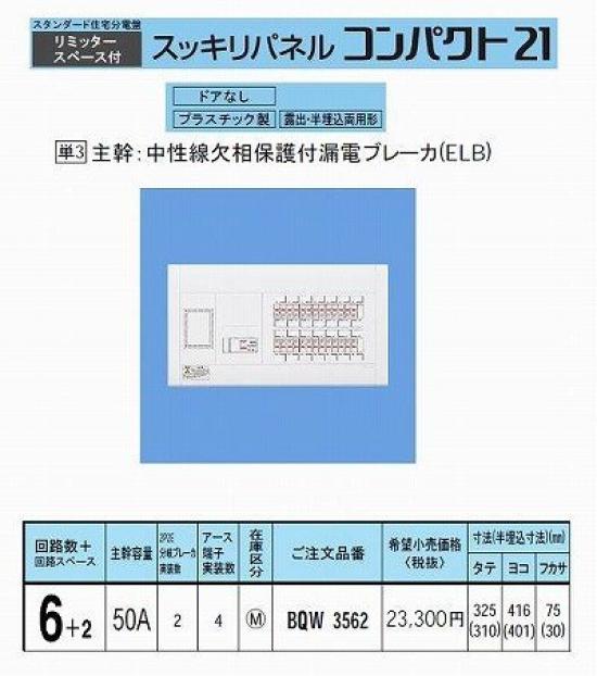 

Panasonic Sukkiri Panel 21 Standard Type with Limiter Space BQW3562 50A6+2