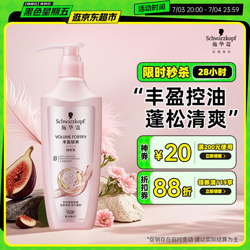 Schwarzkopf Volumizing & Strengthening Conditioner