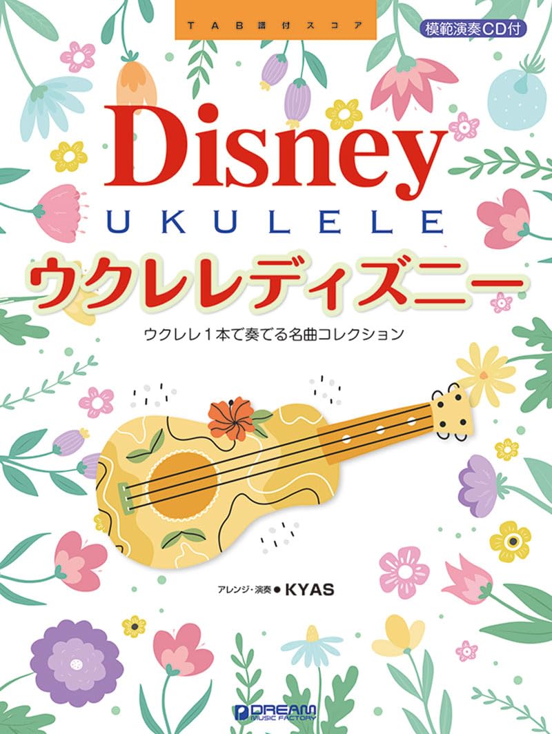 

Укулеле Disney Лучшая коллекция, исполняемая на одной укулеле В комплекте с CD с образцами исполнения ~ [Исправленное издание]