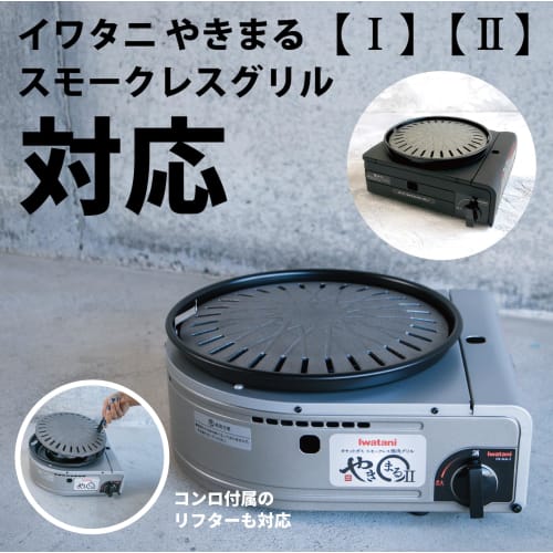 Enjoy restaurant-quality grilling at home with the RODGERS RGHM-MARUBAN cast iron grill plate [Maru ban round plate] made in Japan by Iwatani. Compati
