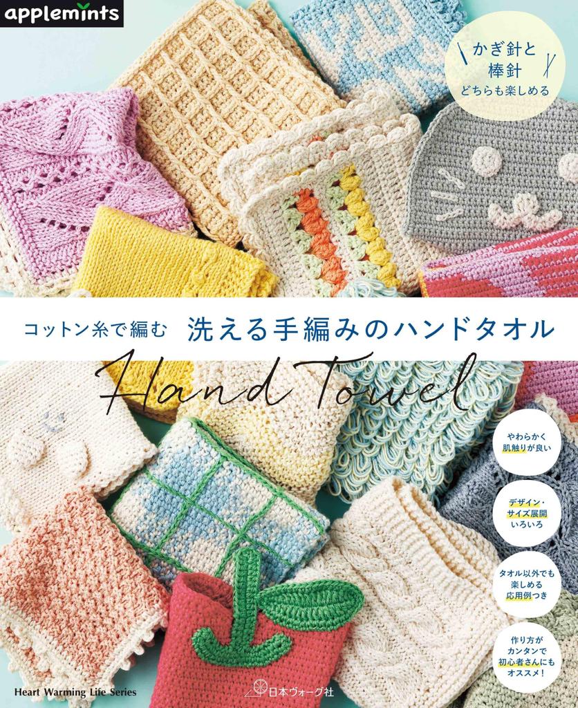 Washable hand-knitted cotton hand towel (Heart Warming Life Series)
